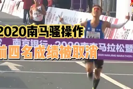 2020年南京马拉松的骚操作，前四名运动员成绩被取消，你怎么看？视频封面