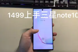 1499上手的三星note10会不会翻车？视频封面