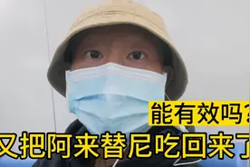 身上疼痛难忍，又把阿来替尼吃起来了，希望能有效果视频封面