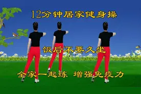 12分钟居家健身操，饭后不要久坐，全家一起练，增强免疫力视频封面