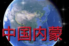 中国—内蒙，地理位置简述。视频封面
