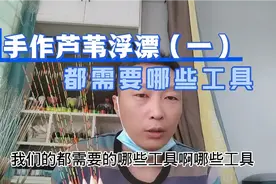 鞍山喜子哥芦苇浮漂制作教学（一）制作工具及材料介绍视频封面