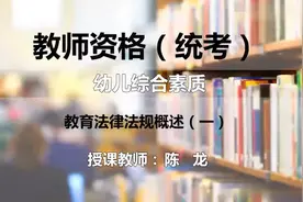 百年教室（教师资格证）《教育法律法规概述》视频封面