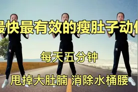 最快最有效的瘦肚子动作，每天五分钟，甩掉大肚腩，消除水桶腰视频封面