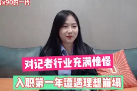 对记者行业充满憧憬，入职第一年遭遇理想崩塌【七言x90的一代】视频封面