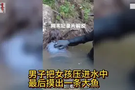 男子想吃鱼肉，把女孩压进水中摸索，最后拉出一条大鱼视频封面