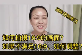 如何拍摄16:9比例画面赚收益，如果不满足16:9，如何调整？详细讲视频封面