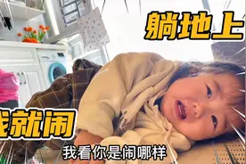 宝宝耍赖躺地上不起来，爸爸怎么安慰都不给面子，最后找到原因！视频封面