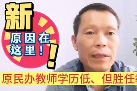 有人说，民办转公办的教师，大都小学毕业生，能合格吗？我反对！视频封面