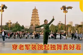 大雁塔来了个穿老军装跳舞的“女兵”，请您看看跳得好不好？视频封面
