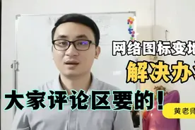 windows系统网络图标变地球怎么办？黄老师教您用命令行来解决！视频封面