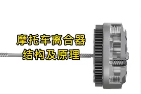 摩托车离合器结构及原理视频封面