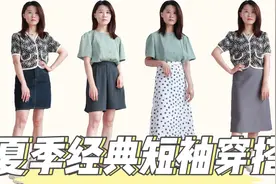 手臂粗肚子大穿短袖会显胖？学会这3个选款技巧，显高遮肉显气质视频封面