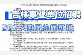 应届往届皆可报名！吉林事业单位招聘考试来了！招207人，正式编视频封面