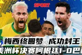 南美超级德比 阿根廷1-0巴西 迪玛利单刀破门建功 梅西成功封王视频封面