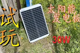 30瓦太阳能板一次可以充几台设备？买一块实测输出功率视频封面
