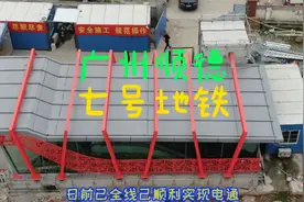 广州地铁7号线西延顺德段线路全长 13㎞，设8座车站。视频封面