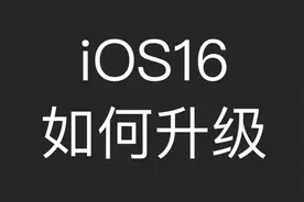 iOS16描述文件，如何升级更新iPhone视频封面