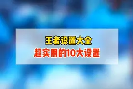 王者荣耀设置超实用的10大设置视频封面