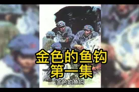《金色的鱼钩》，别忘了革命前辈，别忘了幸福生活来之不易。