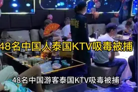 48名中国游客泰国KTV聚集吸毒被捕视频封面