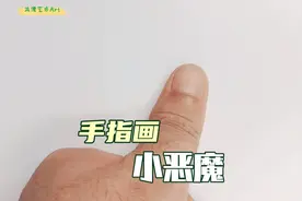 拇指就能画可爱的小恶魔简笔画，简单又好看视频封面