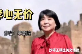 美文诵读：毕淑敏说薪火相传是继承，不留遗憾才是“孝”的真谛视频封面
