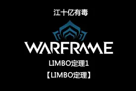 warframe系列系列任务:LIMBO定理1《LIMBO定理》视频封面