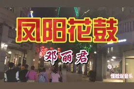 邓丽君14岁唱的安徽民谣《凤阳花鼓》，幽默风趣，夫妻戏十足！视频封面