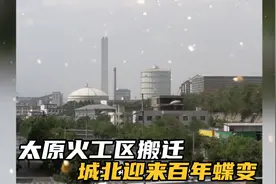 太原火工区搬迁改造，告别兴安江阳新华老厂矿，城北迎来百年蝶变视频封面