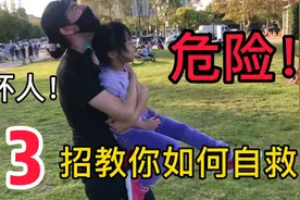 危险时刻，3招教你遇到坏人如何自救！小朋友们马上学习起来！
