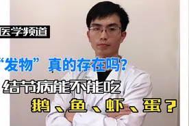 发物真的存在吗？结节病能不能吃鱼、虾、蛋、鹅？医生一次说清楚视频封面