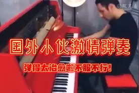 国外小伙弹钢琴太好听啦！弹得我都想买个钢琴！视频封面