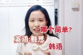 英语与韩语，哪个更简单？雅思6分难还是韩语四级难？视频封面