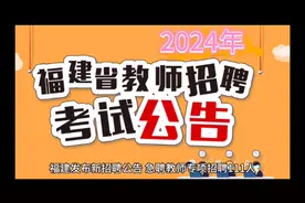 福建发布新招聘公告

急聘教师111人，1月6日报名，事业编制！视频封面