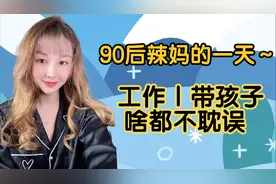 工作&家庭两不误～90后辣妈忙碌的一天！不辜负生活也不辜负自己视频封面