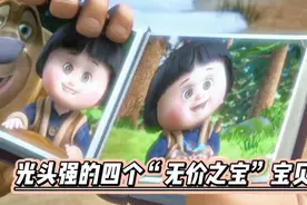 熊出没中光头强的四个珍贵的东西，每一个都是“无价之宝”视频封面