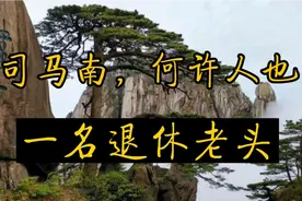 司马南，何许人也？一名正能量的退休老头视频封面
