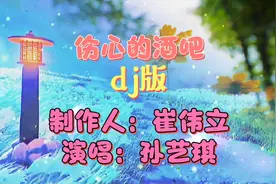 自制dj歌曲MV：离开《伤心的酒吧》，从此一个人走天涯视频封面