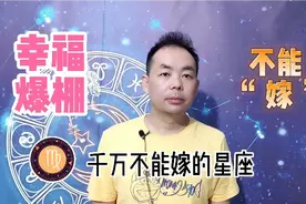 不能“嫁”的3个星座，会幸福感爆棚！亲爱哒好好爱下去视频封面