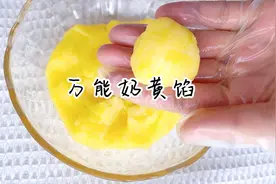 只要两个鸡蛋，半瓶纯牛奶，就可以做到奶香味十足的万能奶黄馅视频封面
