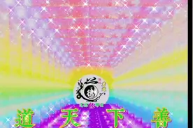 道德经之逃离地球的圣人智慧文字解读视频封面