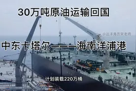 从中东卡塔尔运输30万吨原油到海南洋浦港！全程记录海员工作视频封面