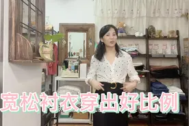 一件宽松衬衣如何穿出好比例，试试这三个方法，让你优雅显气质！视频封面