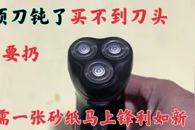 刮胡刀不快了，买不到刀头不要扔，教你用一张砂纸，马上锋利如新视频封面