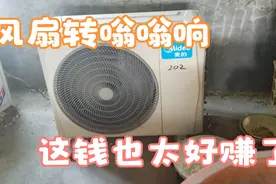 空调外机嗡嗡响不制冷，拆开外机后，这钱也太好赚了视频封面