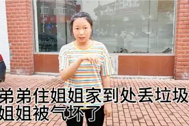 弟弟住在姐姐家，还想把姐姐弄出去，姐姐和姐夫被气坏了视频封面
