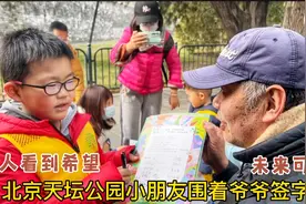 北京天坛公园，小朋友三五成群围着爷爷签字，让人看到希望视频封面