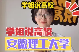学姐说高校，安徽理工大学视频封面