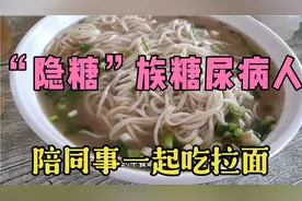 “隐糖族”糖尿病人，出于无奈和同事一起吃拉面，餐二血糖15.0视频封面